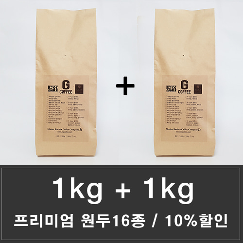 [카페 사업자][10%DC] 맛있는 원두커피 1kg+1kg 15종/당일로스팅