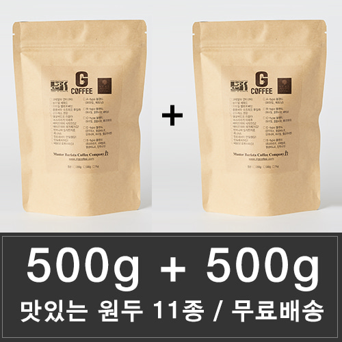 원두커피 500g+500g 지퍼백포장 11종/무료배송/당일로스팅